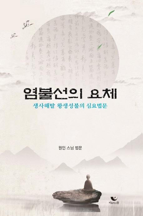 염불선의 요체