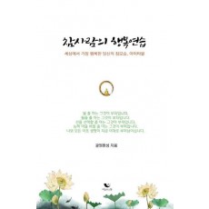 참사람의 행복연습