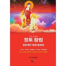 정종법요집 정토참법