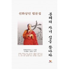 본래의 자기 집을 찾아라