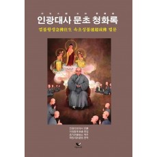 인광대사 문초 청화록