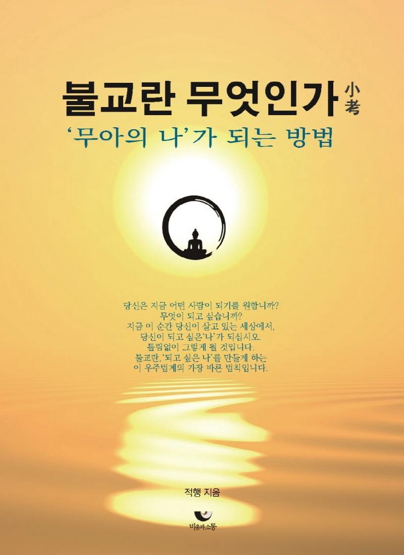 불교란 무엇인가 소고