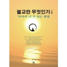 불교란 무엇인가 소고