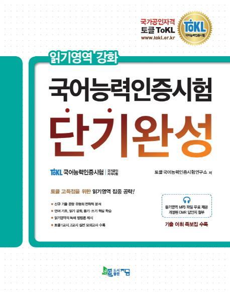 토클(ToKL) 국어능력인증시험 단기완성