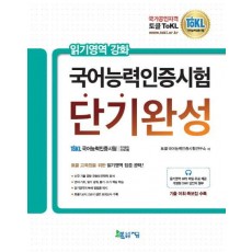 토클(ToKL) 국어능력인증시험 단기완성