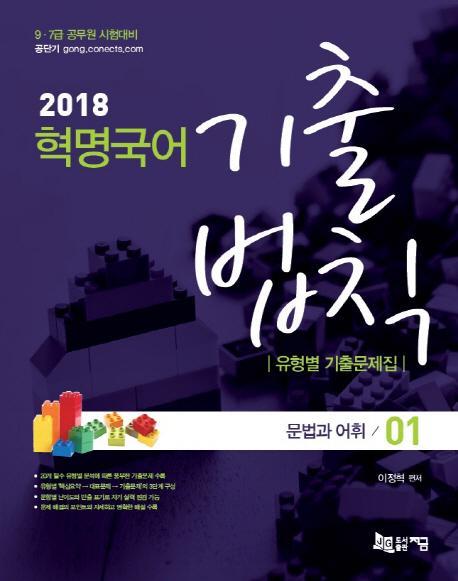 혁명국어 기출법칙 유형별 기출문제집 세트(2018)