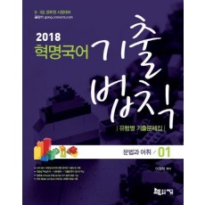 혁명국어 기출법칙 유형별 기출문제집 세트(2018)