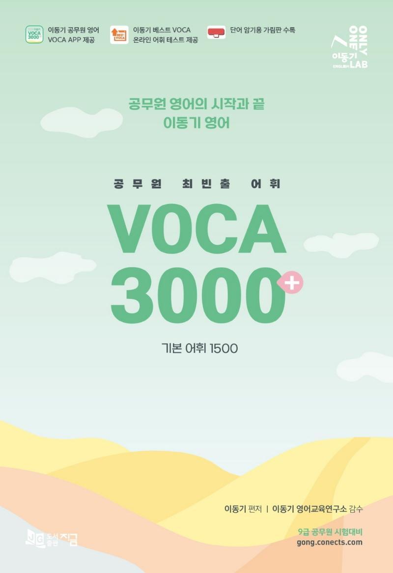 2023 공무원 최빈출 VOCA 3000+(기본 어휘 1500)