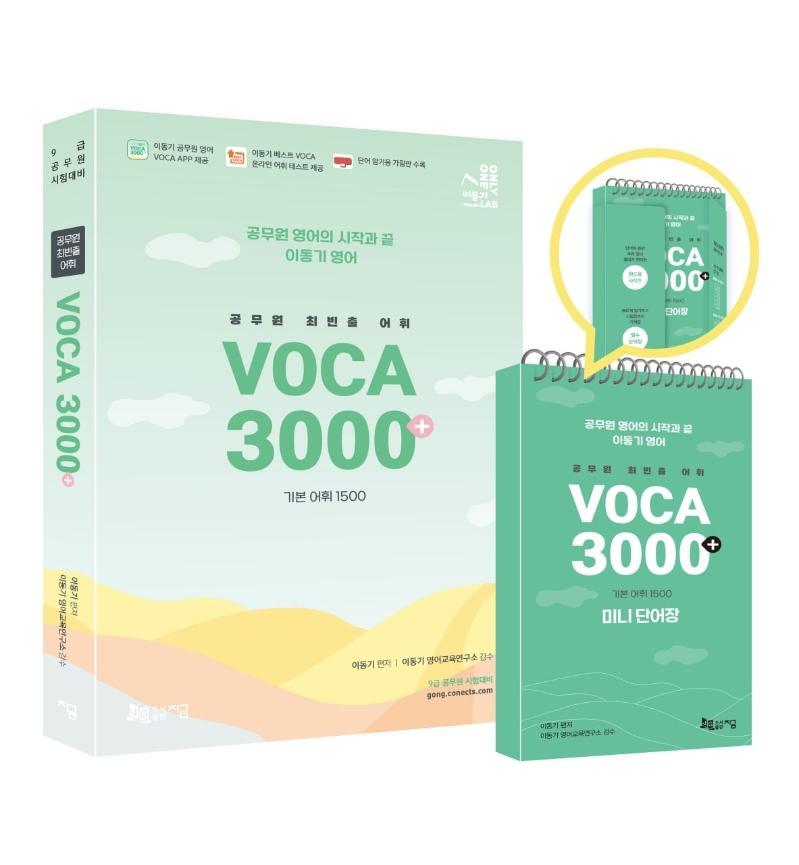 2023 공무원 최빈출 어휘 VOCA 3000++미니 단어장 세트