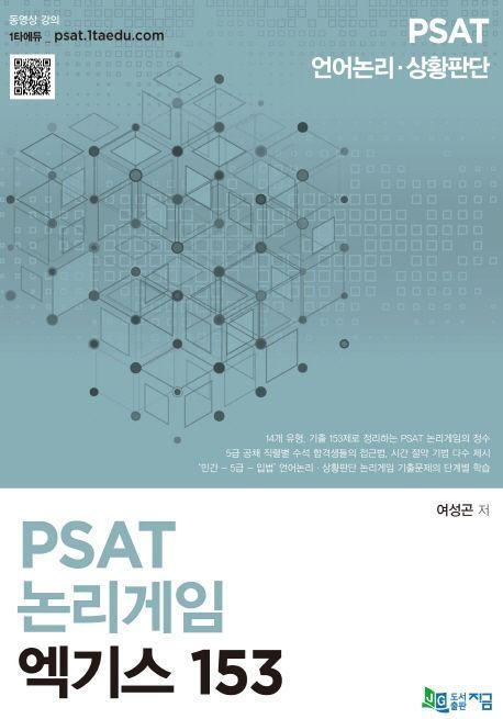 PSAT 논리게임 엑기스 153