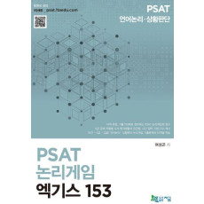 PSAT 논리게임 엑기스 153