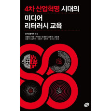 4차 산업혁명 시대의 미디어 리터러시 교육