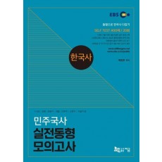 민주국사 한국사 실전동형 모의고사(2019)