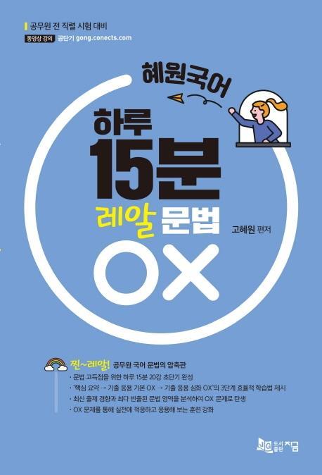 혜원국어 하루 15분 레알 문법 OX