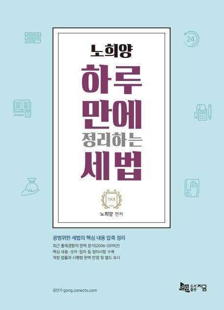 노희양 하루 만에 정리하는 세법