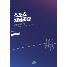 스포츠 저널리즘: 코너스툴과 라커룸