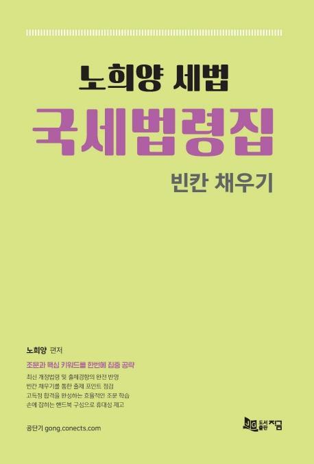 노희양 세법 국세법령집: 빈칸 채우기