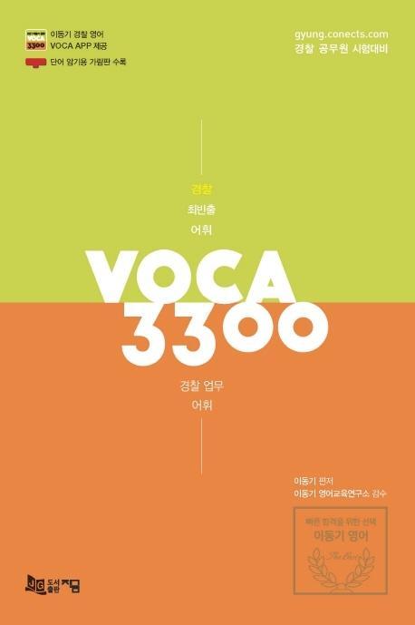 경찰 최빈출 어휘VOCA 3300