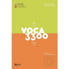 경찰 최빈출 어휘VOCA 3300