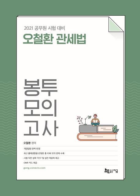 오철환 관세법 봉투모의고사(2021)