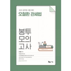 오철환 관세법 봉투모의고사(2021)