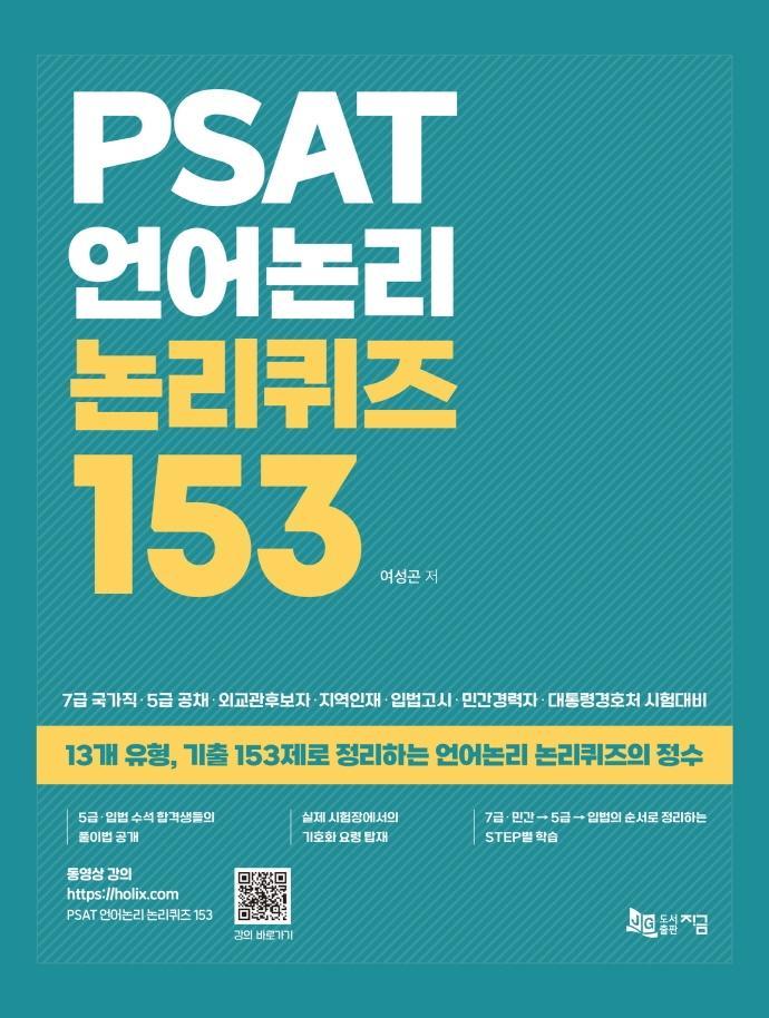 PSAT 언어논리 논리퀴즈 153