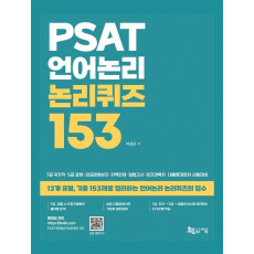 PSAT 언어논리 논리퀴즈 153