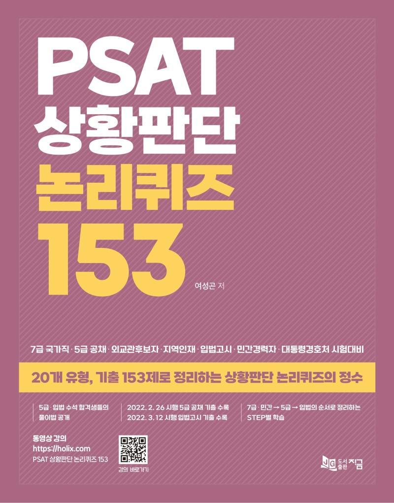 PSAT 상황판단 논리퀴즈 153