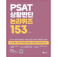 PSAT 상황판단 논리퀴즈 153