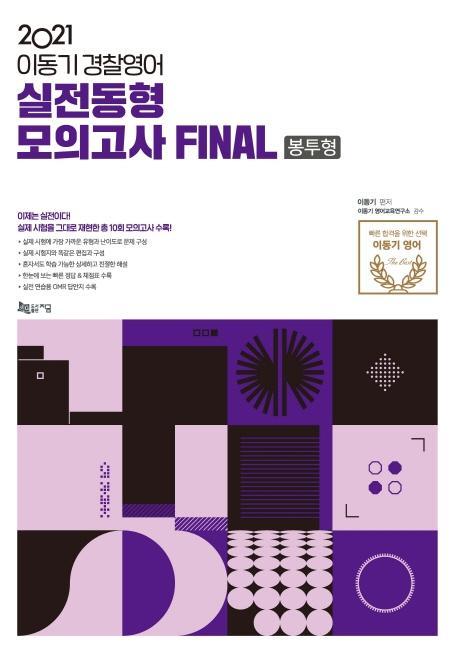 2021 이동기 경찰영어 실전동형모의고사 FINAL(봉투형)