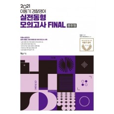 2021 이동기 경찰영어 실전동형모의고사 FINAL(봉투형)