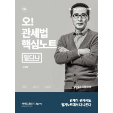 2022 오! 관세법 핵심노트 필다나