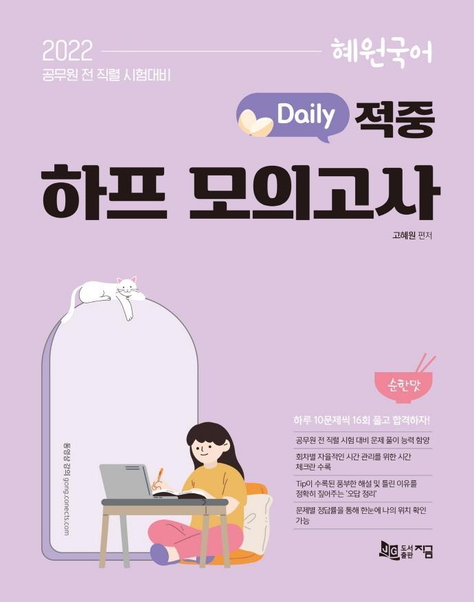 2022 혜원국어 Daily 적중 하프 모의고사 순한맛: 10문제씩 16회 모의문제 구성