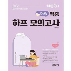 2022 혜원국어 Daily 적중 하프 모의고사 순한맛: 10문제씩 16회 모의문제 구성