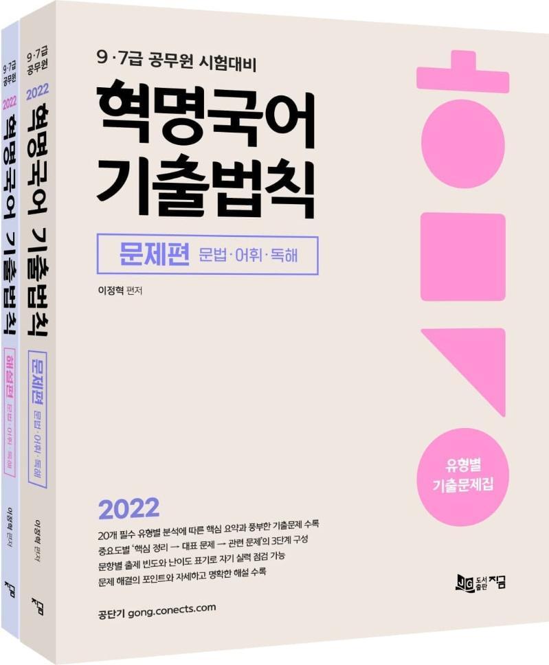 2022 혁명국어 기출법칙: 유형별 기출문제집 문제편+해설편 세트