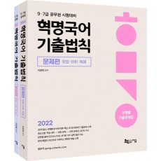 2022 혁명국어 기출법칙: 유형별 기출문제집 문제편+해설편 세트