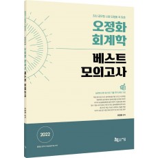 2022 오정화 회계학 베스트 모의고사