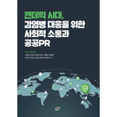 팬데믹 시대, 감염병 대응을 위한 사회적 소통과 공공PR