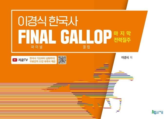 이경식 한국사 Final Gallop(파이널 갤럽) 마지막 전력질주