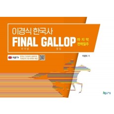 이경식 한국사 Final Gallop(파이널 갤럽) 마지막 전력질주