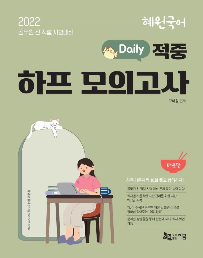 2022 혜원국어 Daily 적중 하프 모의고사 매운맛