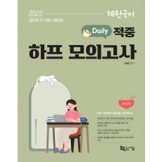 2022 혜원국어 Daily 적중 하프 모의고사 매운맛