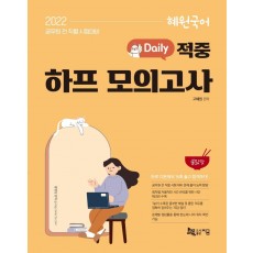 2022 혜원국어 Daily 적중 하프 모의고사 불닭맛