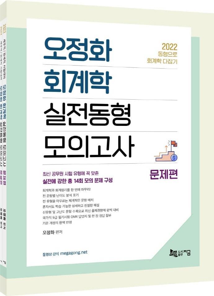 2022 오정화 회계학 실전동형 모의고사