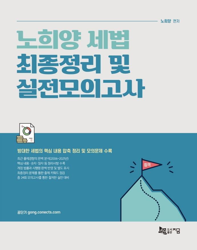 노희양 세법 최종정리 및 실전모의고사