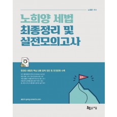 노희양 세법 최종정리 및 실전모의고사