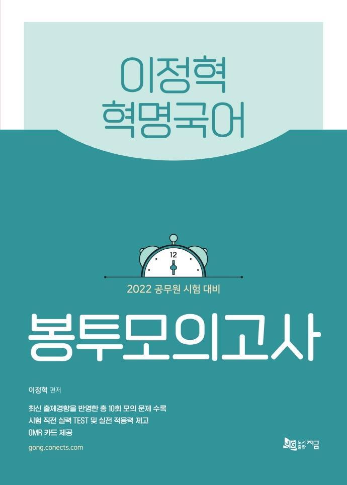 2022 이정혁 혁명국어 봉투모의고사