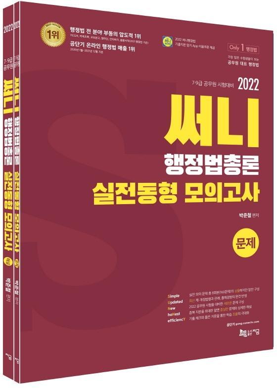 2022 써니 행정법총론 실전동형 모의고사