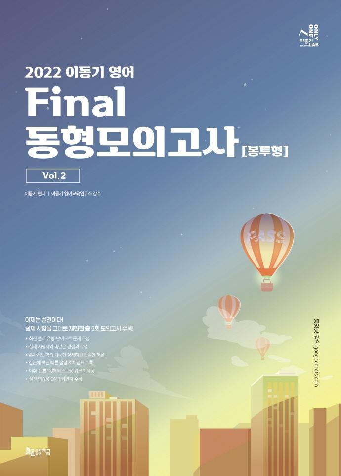 2022 이동기 영어 Final 동형모의고사 봉투형 Vol.2