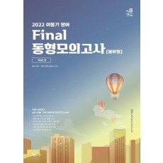 2022 이동기 영어 Final 동형모의고사 봉투형 Vol.2